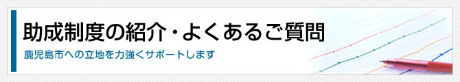 助成制度の紹介よくあるご質問