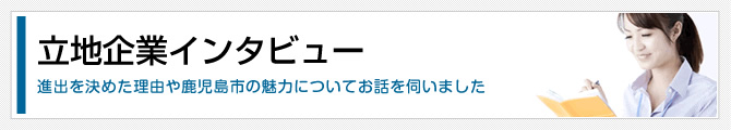 立地企業インタビュー