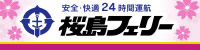 安全・快適24時間運航 桜島フェリー