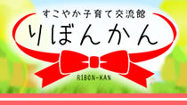 すこやか子育て交流館りぼんかん