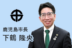 鹿児島市長 下鶴 隆央