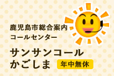 鹿児島市総合案内コールセンター サンサンコールかごしま 年中無休