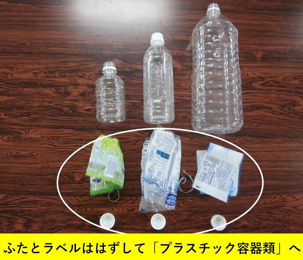 ふたトラベルを外して「プラスチック容器類」へ