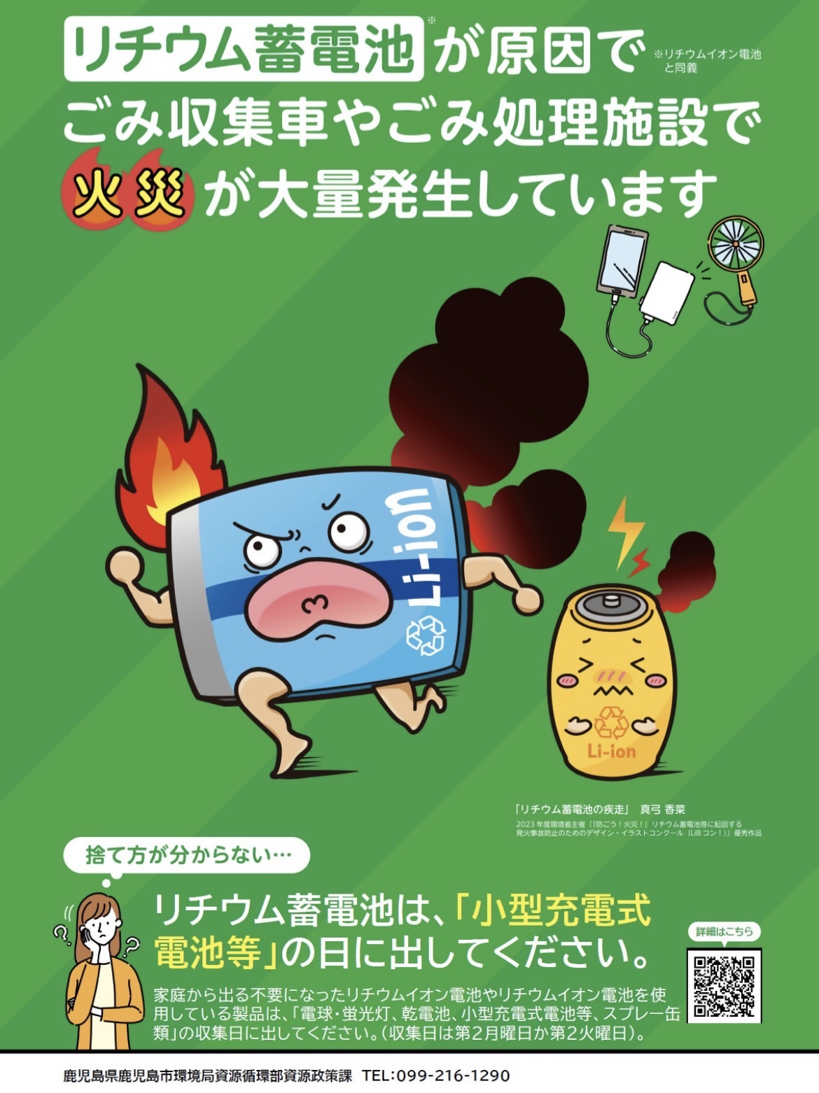 リチウムイオン電池啓発