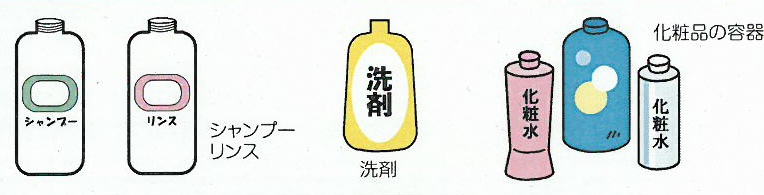 ボトル類(シャンプー・リンス、洗剤、化粧品の容器など)