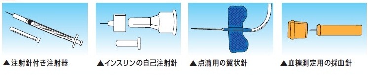 在宅医療廃棄物注射針など