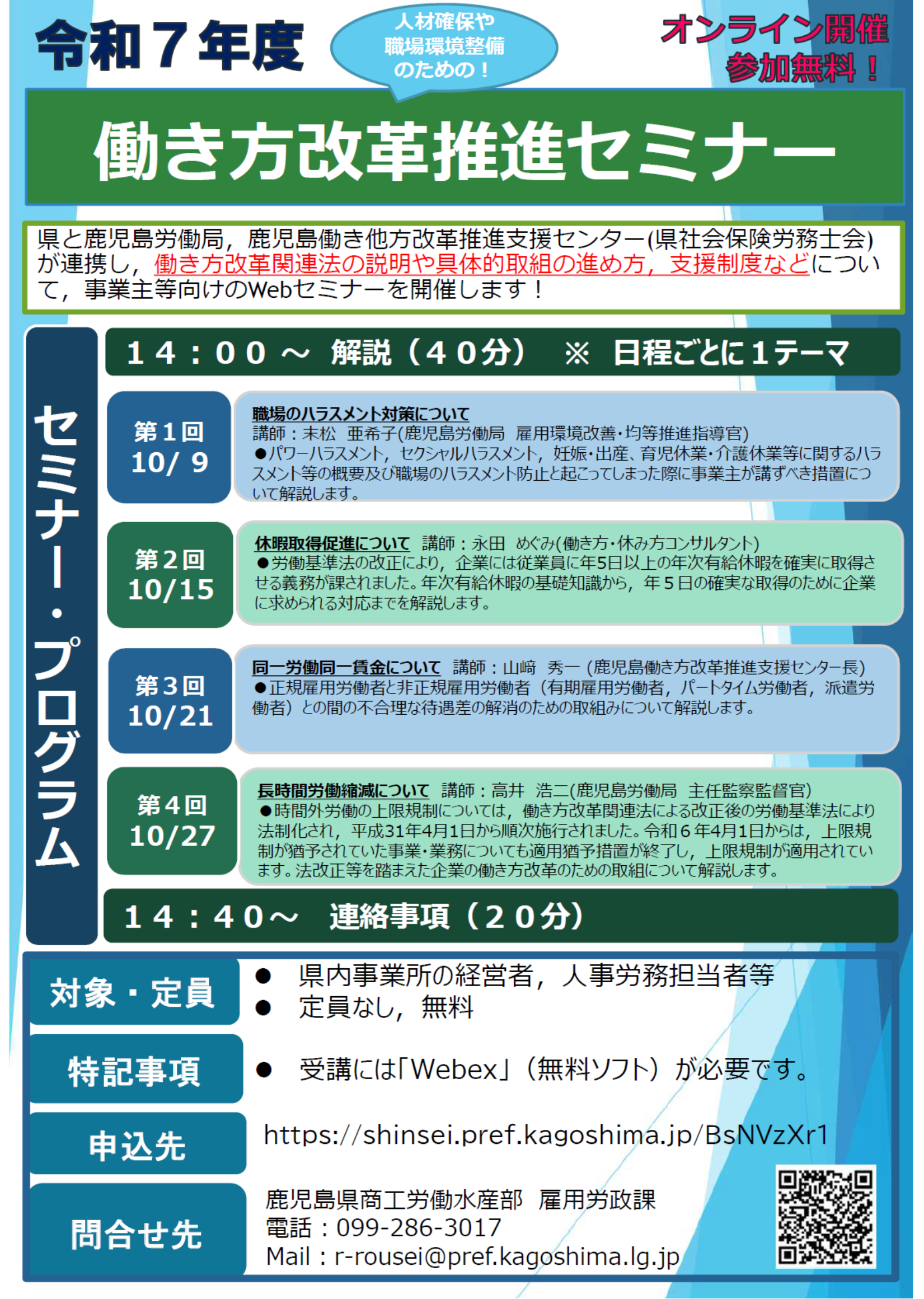 令和7年度働き方改革推進セミナー