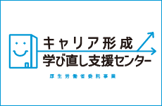 鹿児島キャリア形成・学び直し支援センター