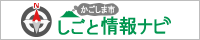 かごしま市しごと情報ナビバナー(中)