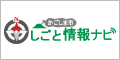 かごしま市しごと情報ナビバナー(小)