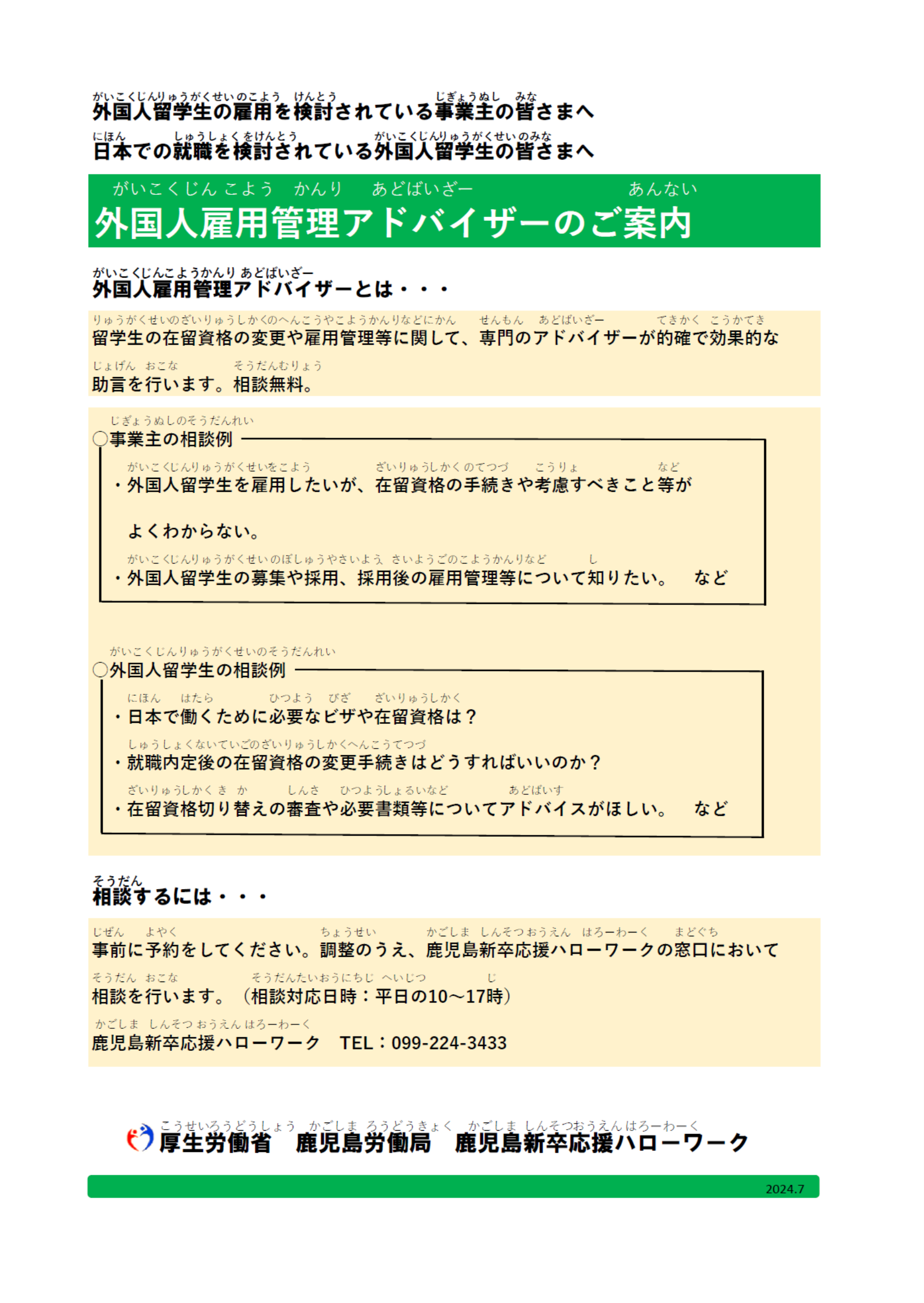 外国人雇用管理アドバイザーのご案内