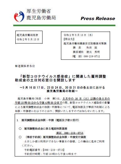 雇調金土日対応窓口開設