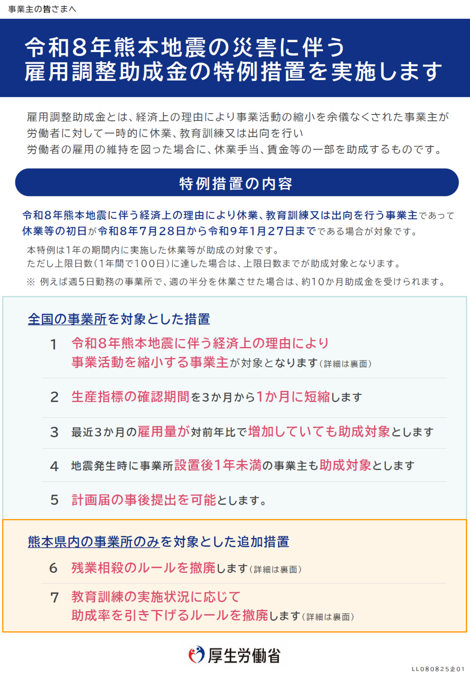 令和8年熊本地震に伴う雇用調整助成金特例措置