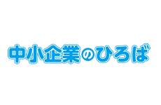 中小企業のひろば