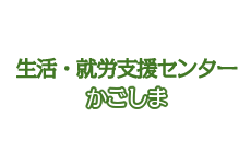 生活・就労支援センターかごしま