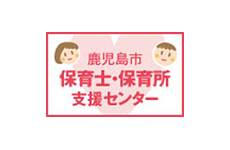 鹿児島市保育士・保育所支援センター