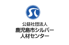 公益社団法人鹿児島市シルバー人材センター