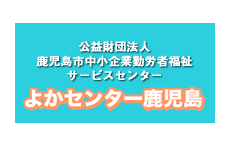 公益財団法人鹿児島市中小企業勤労者福祉サービスセンターよかセンター鹿児島