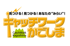 見つける！見つかる！あなたのみらい！キャッチワークかごしま