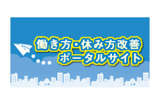 働き方・休み方改善ポータルサイト