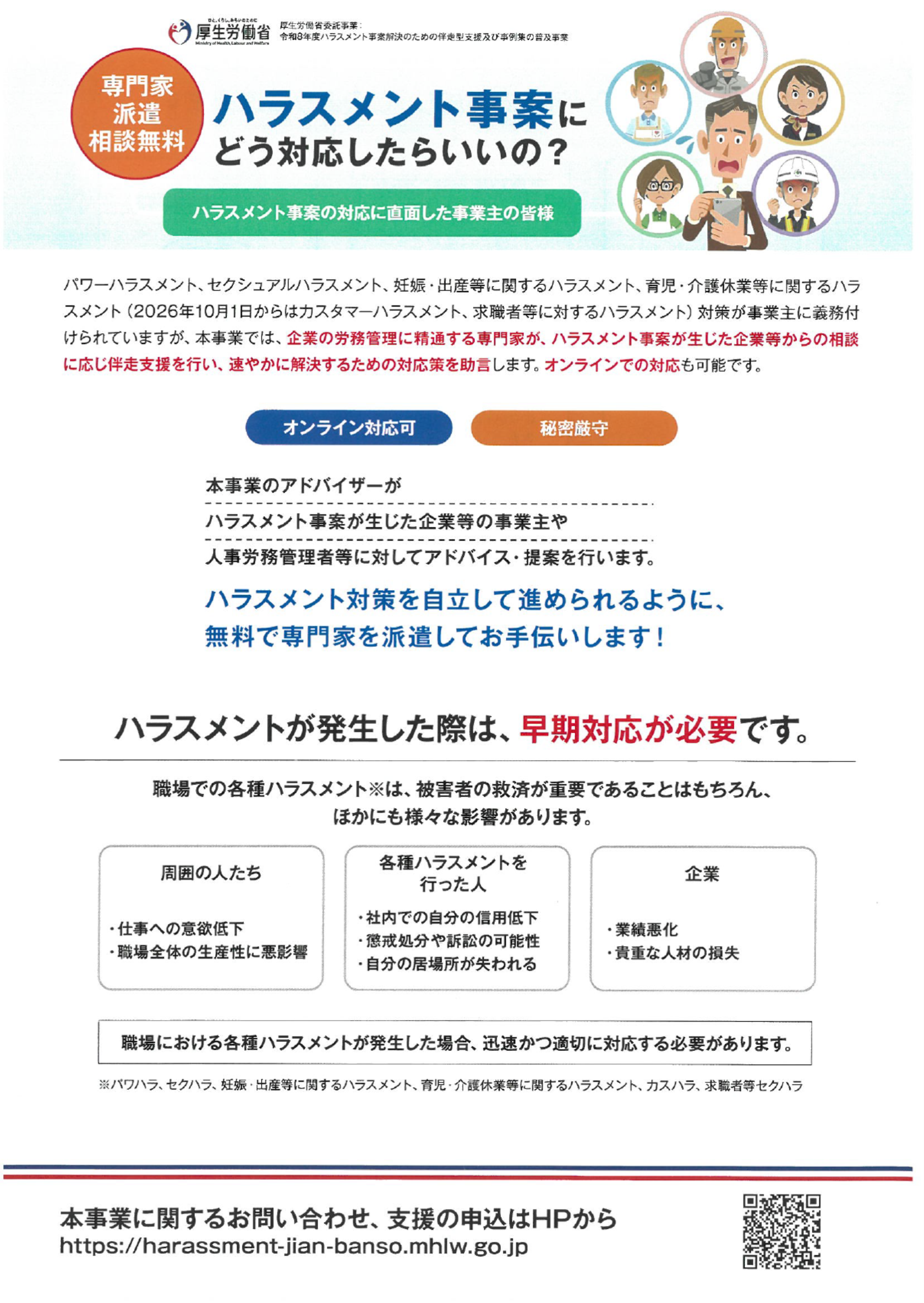 令和8年度ハラスメント事案解決のための伴走型支援及び事例集の普及事業画像