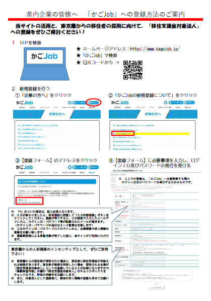 「かごJob」への登録方法のご案内