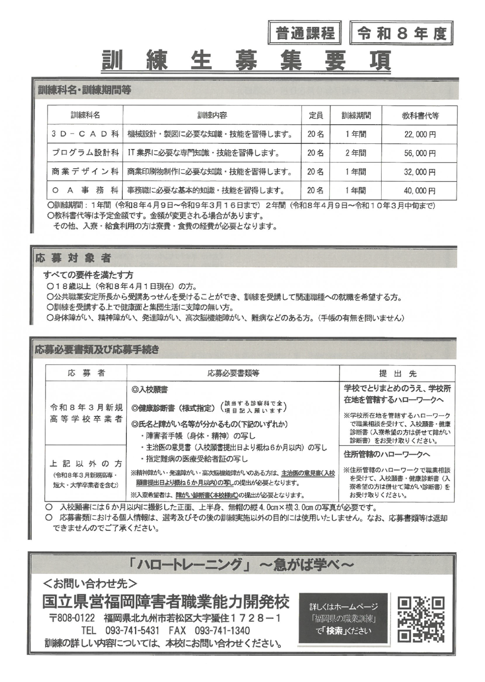 福岡障害者職業能力開発校募集要項