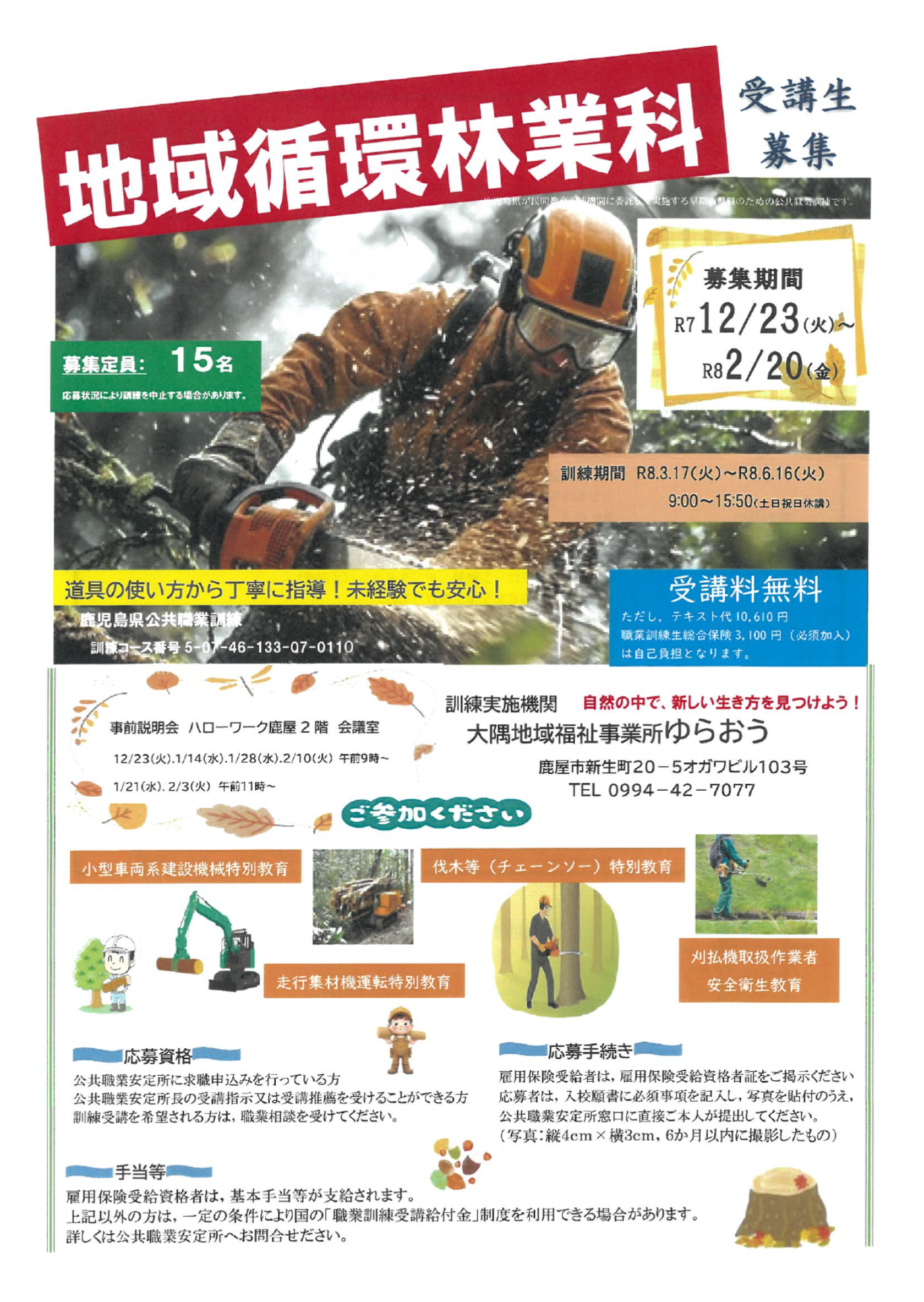 鹿屋高等技術専門校「地域循環林業科」募集