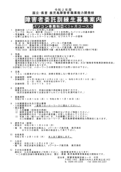 障害者委託訓練生募集案内（パソコン事務科）