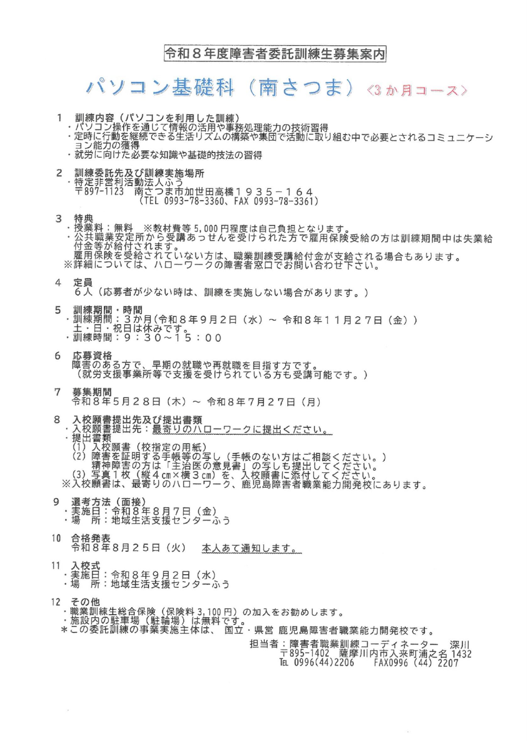 8年度パソコン基礎科（南さつま）