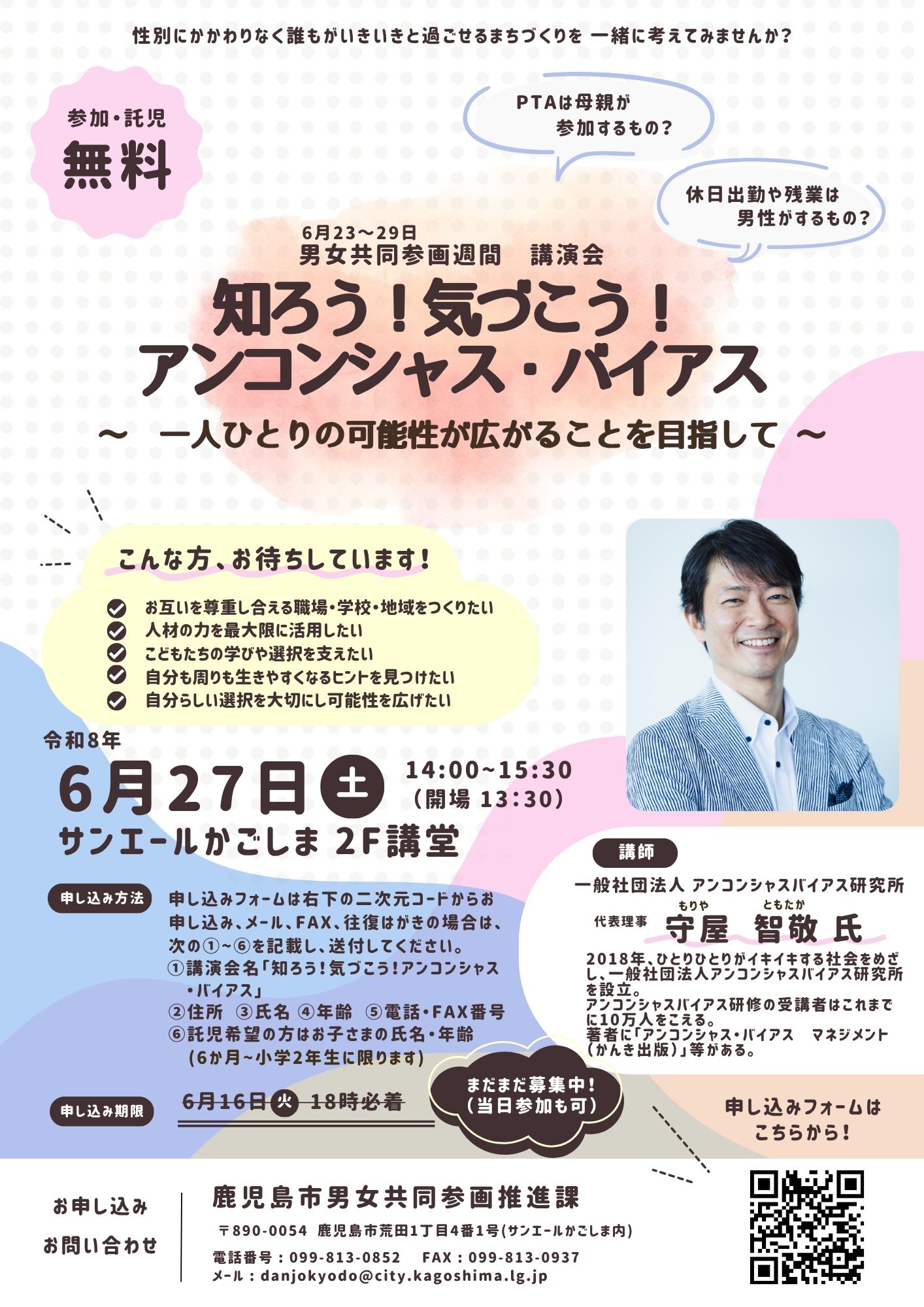 アンコンシャス・バイアス講演会チラシ