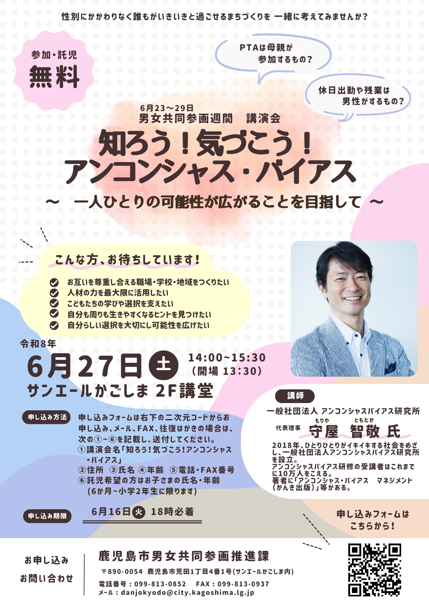 アンコンシャス・バイアス講演会チラシ