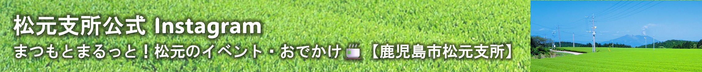 松元支所インスタグラム外部リンク