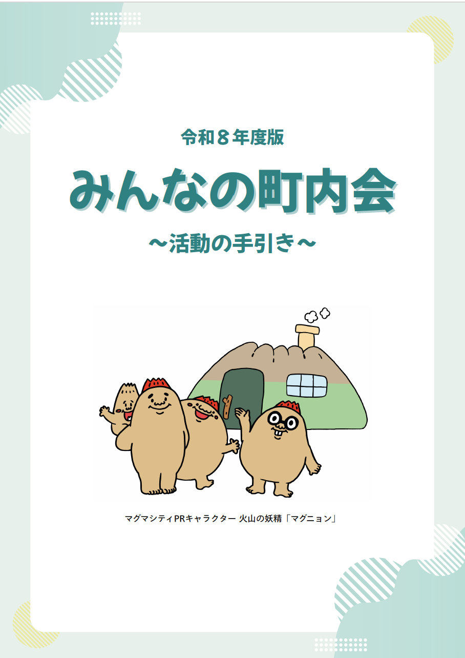 みんなの町内会表紙