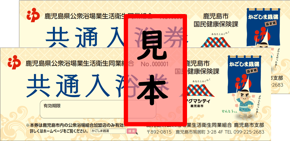 入浴券見本