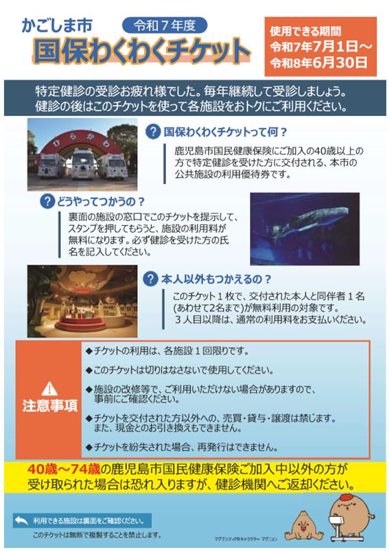 わくわくチケット