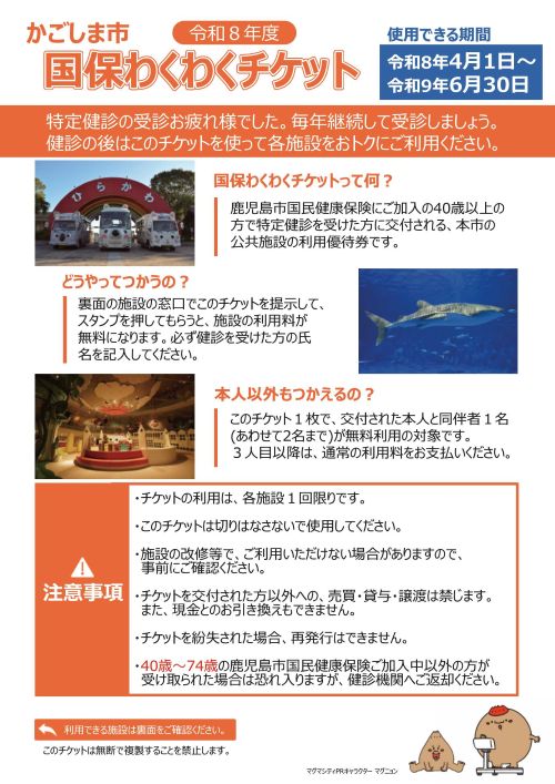 R8わくわくチケット