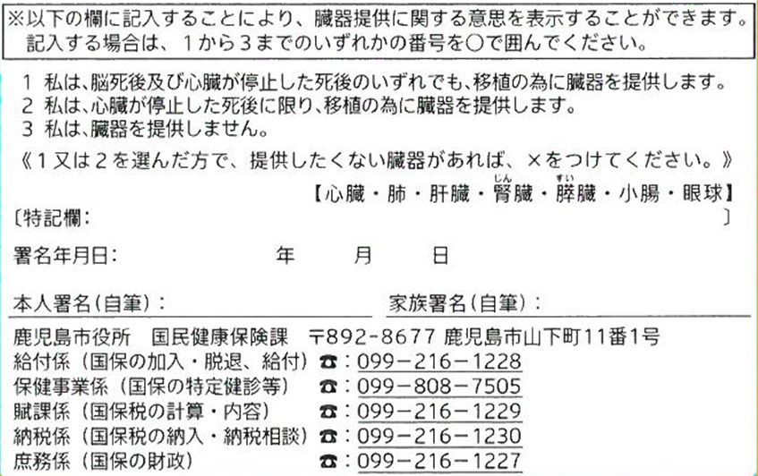 国民健康保険証の裏面