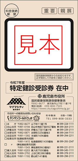 R7受診券封筒