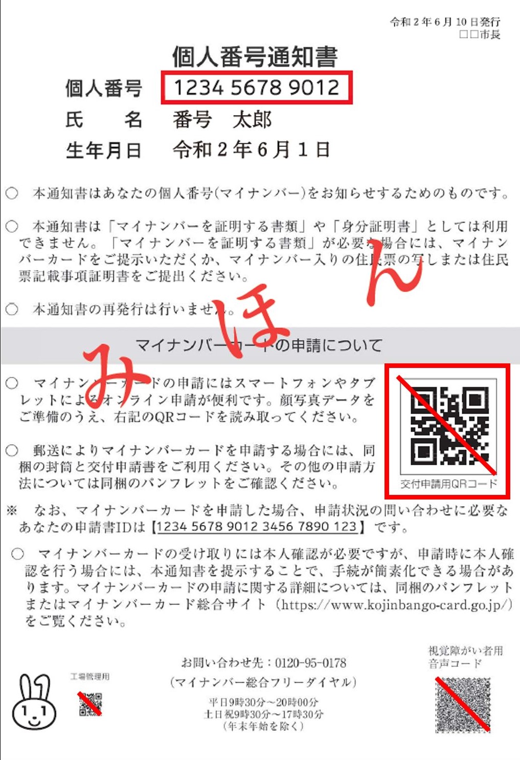 個人番号通知書見本