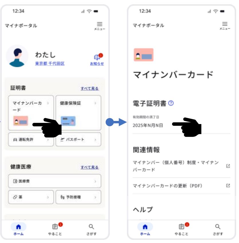 マイナポータルからの電子証明書期限確認方法