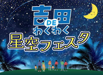 星空フェスタ