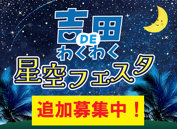 星空フェスタ追加募集中