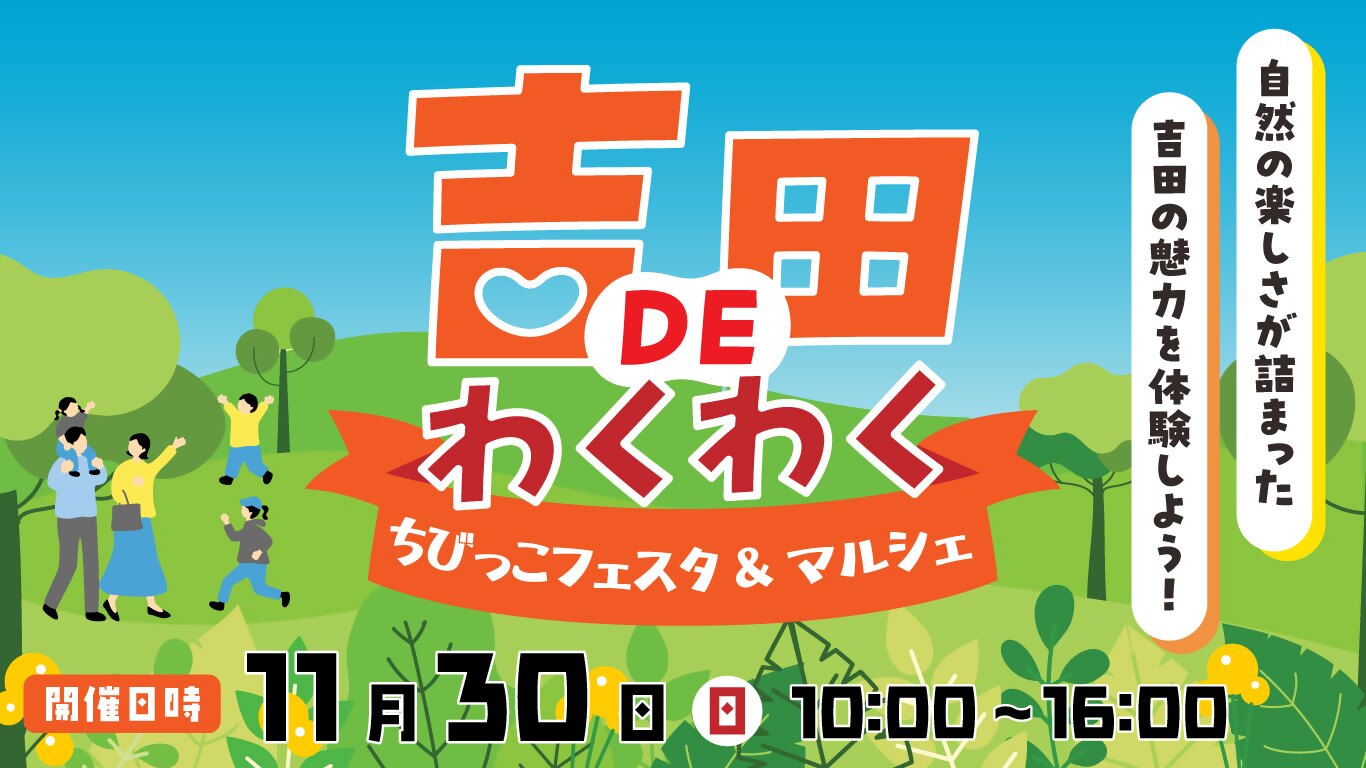 吉田DEワクワクちびっこフェスタ＆マルシェ画像