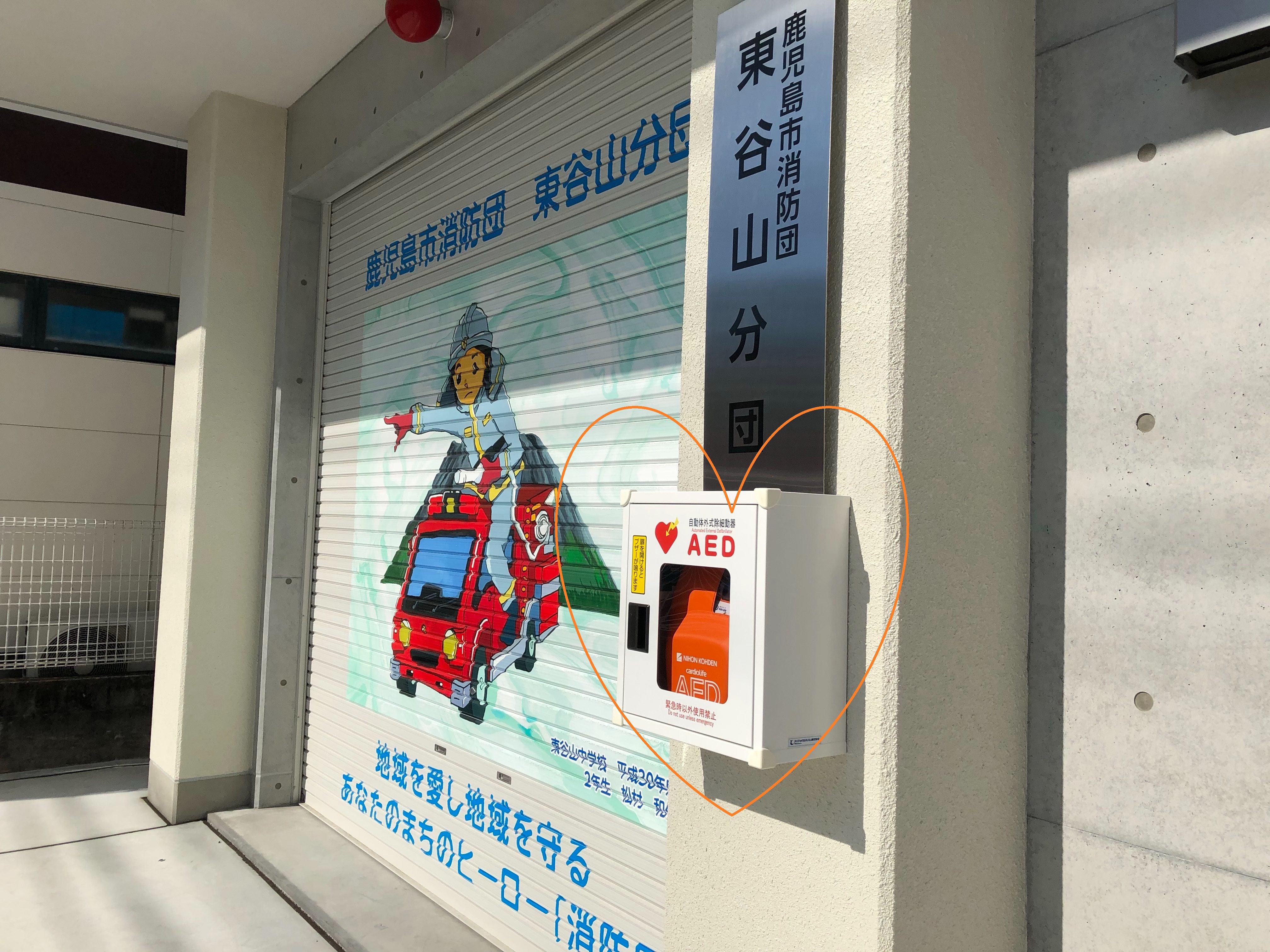 安心安全ステーションAED