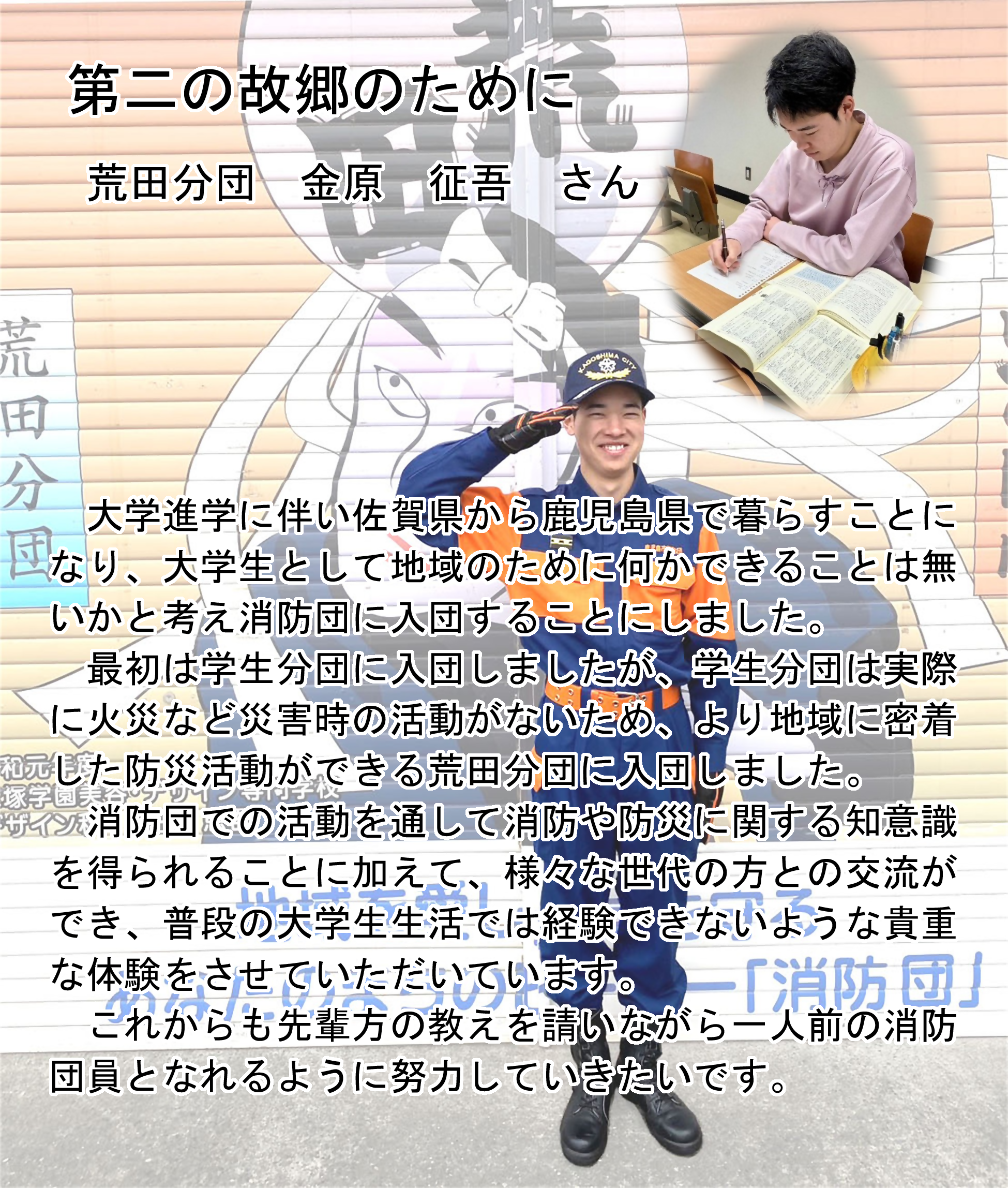 荒田分団金原団員