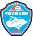 水難活動支援
