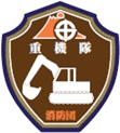 重機隊