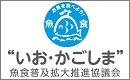 いお・かごしま魚食普及拡大推進協議会バナー