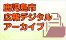 鹿児島市広報デジタルアーカイブバナー